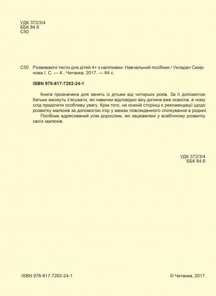 Пособие для обучения «Тести 4+» 9786177282241