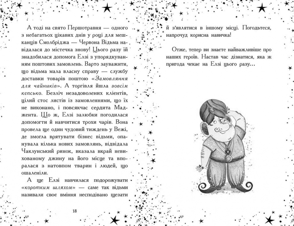 Книга Кей Умански «Елзі Піклз. Відьмам вхід заборонено.» 978-617-09-8620-7