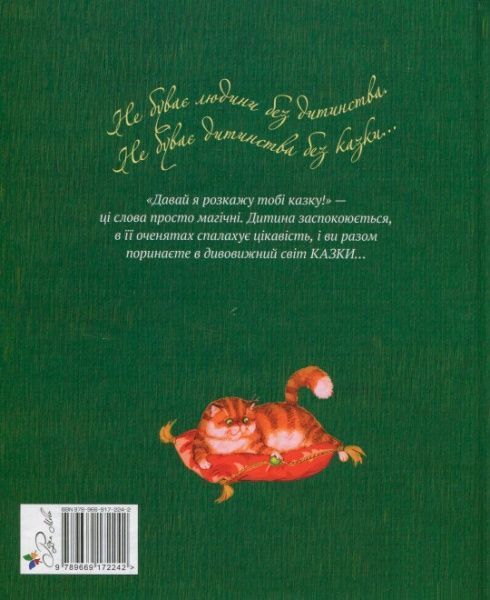 Книга Лариса Цилык «Найкращі казки світу. Книга 3: Принцеса на горошині. Гидке Каченя. Хоробрий Кравчик. Хлопчик-Мізинчик» 978-966-917-224-2