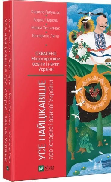 Книга Кирилл Галушко «Усе найцікавіше про історію і звичаї України» 978-966-942-597-3