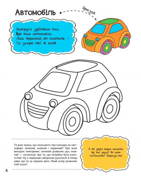 Розмальовка Анна Алєшичева «Мої іграшки» 978-617-690-815-9