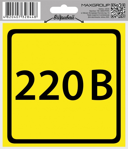 Наліпка MAXGROUP 220 В NM-136