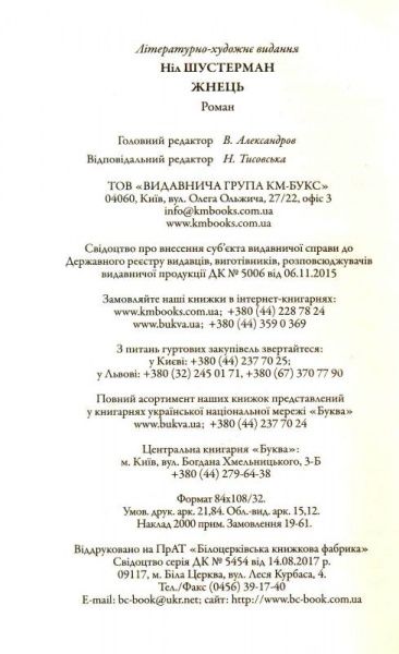 Книга Нил Шустерман «Жнець. Вигин коси. Книга 1» 978-966-948-187-0