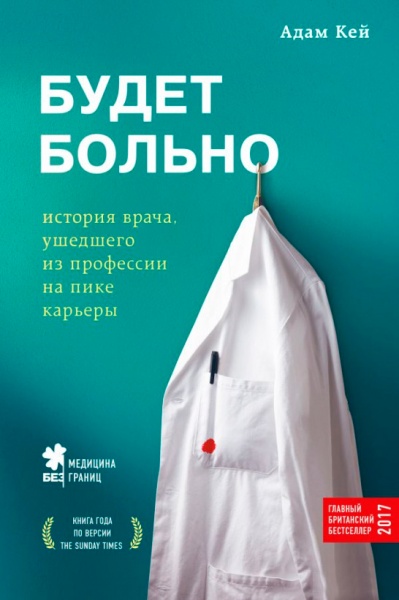 Книга Адам Кей «Буде боляче: історія лікаря, який пішов з професії на піку кар'єри» 978-617-7561-92-6