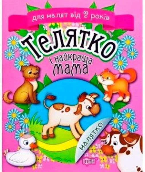 Книга Татьяна Клапчук «Телятко і найкраща мама» 978-966-939-532-0