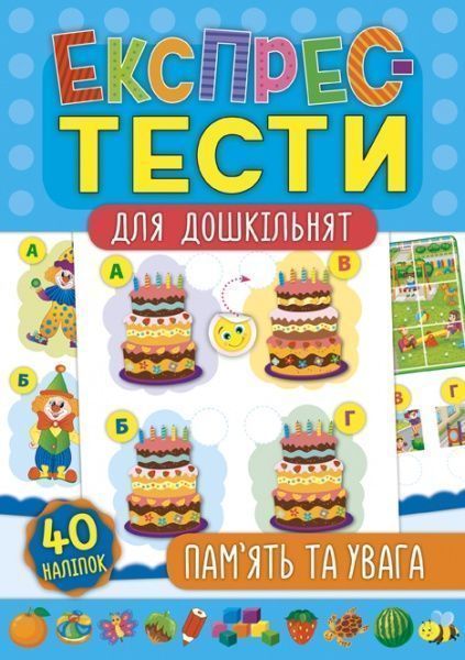 Книга «Експрес-тести для дошкільнят. Пам’ять та увага» 978-966-284-751-2