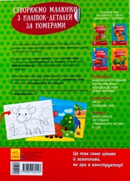 Книга-развивайка «Рисунки с наклеек Корова» 978-966-74-8012-7