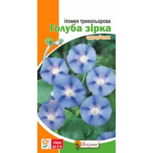 Насіння Яскрава іпомея трибарвна Голуба зірка