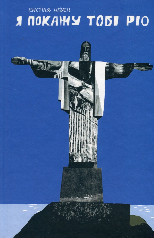 Книга Кристина Нгуен «Я покажу тобі Ріо» 978-617-522-279-9