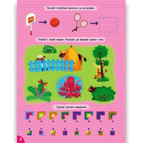 Книга С. О. Сіліч «Першокласна підготовка до школи. Логіка. Пам’ять і мислення» 978-617-544-364-4