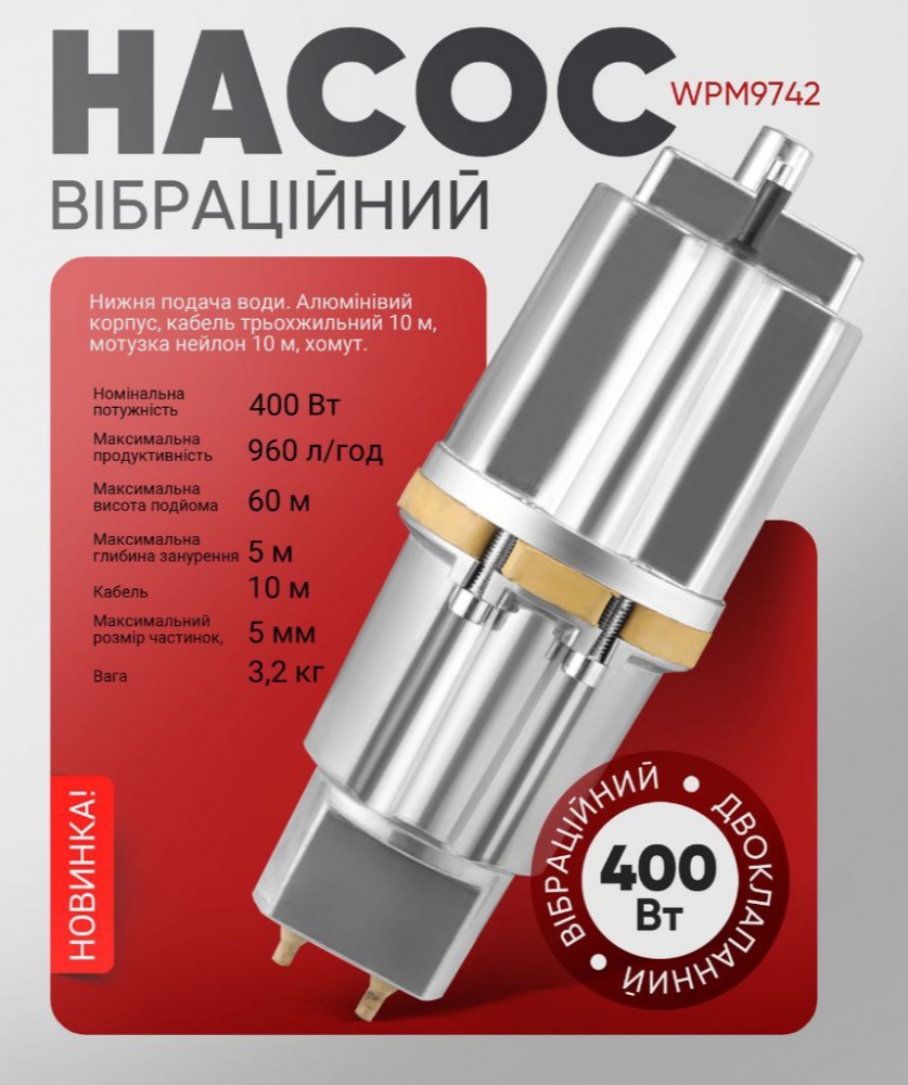 Насос вібраційний Sturmax двоклапанний 400 Вт WPM9742