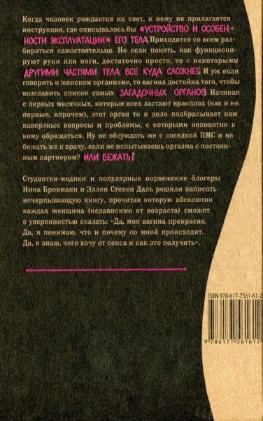 Книга Ніна Брокманн «Viva la vagina. Хватит замалчивать скрытые возможности органа, который не принято называть» 97
