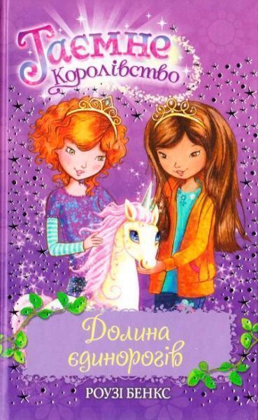 Книга Розі Бенкс «Долина єдинорогів» 978-966-917-069-9