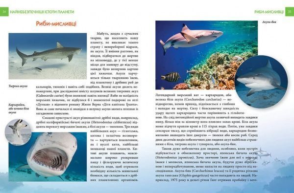 Книга «Найнебезпечніші істоти планети» 978-966-935-585-0