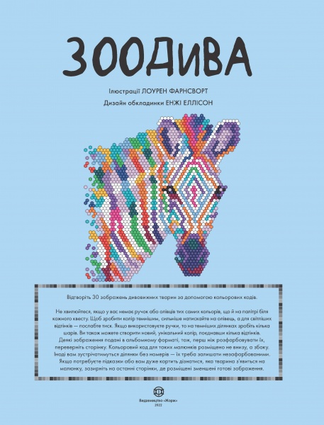 Книга-розмальовка «Кольоровий квест. ЗооДива» 978-617-8023-01-0