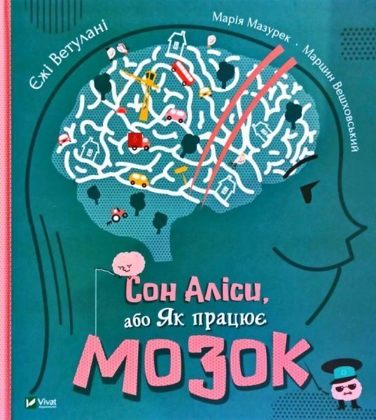 Книга Єжі Ветулані «Сон Аліси або Як працює мозок» 978-966-982-194-2