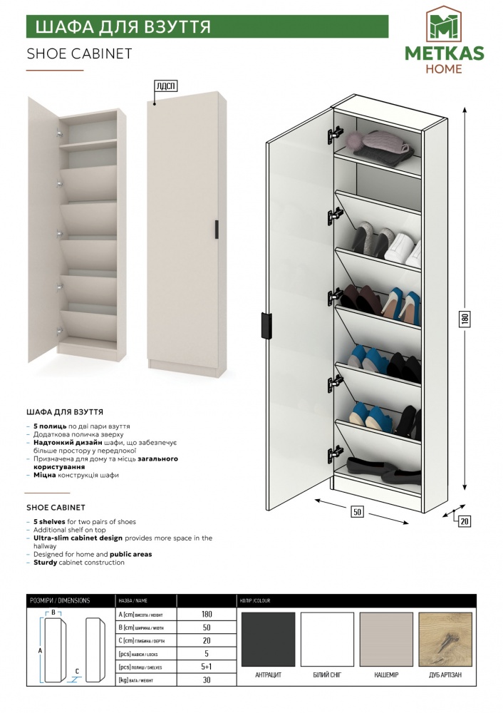 Шкаф под обувь Metkas Home SLIM 500x200x1800 мм кашемир