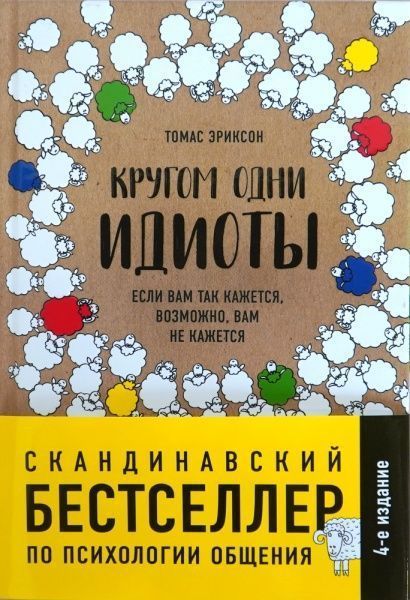 Книга Томас Еріксон «Кругом одни идиоты. Если вам так кажется, возможно, вам не кажется» 978-617-7764-08-2