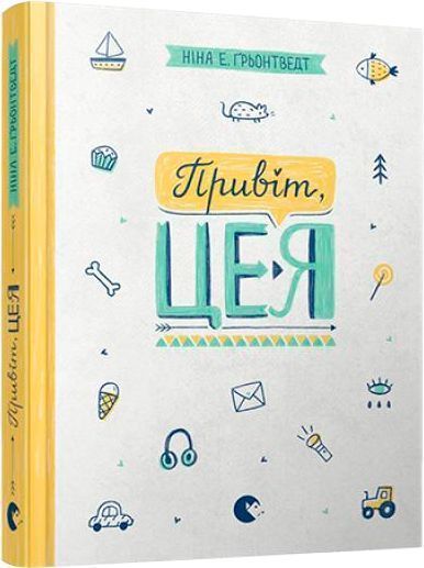 Книга Ніна Елізабет Ґрьонтведт «Привіт, це я!» 978-617-679-367-0