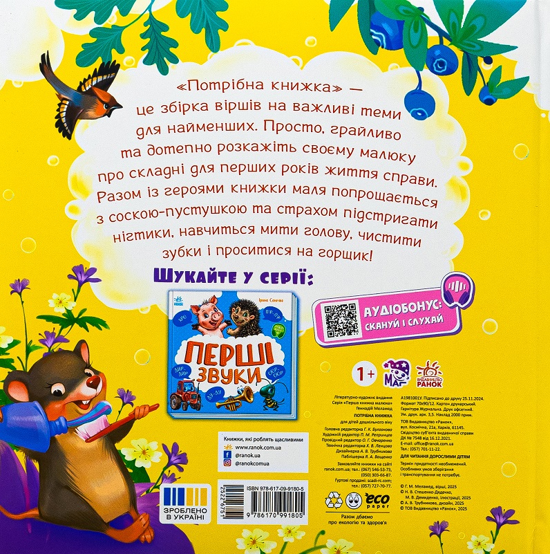 Книга Геннадий Меламед «Моя перша книжка: Потрібна книжка» 978-617-09-9180-5