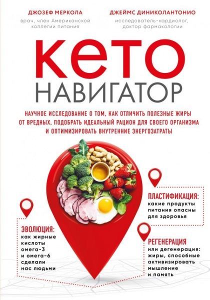 Книга Джозеф Меркола «Кето-навигатор. Научное исследование о том, как отличить полезные жиры от вредныx» 978-617-7808-84-7