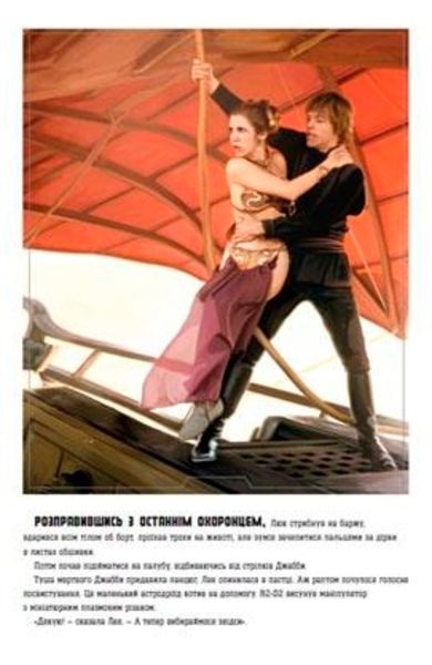 Книга «Книга Зоряні-війни. Епізод VІ. Повернення джедая» 978-617-500-899-7