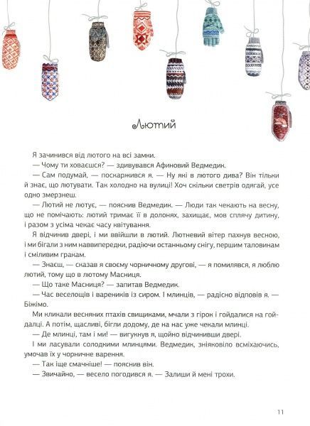 Книга Анастасія Волховська «Афиновий ведмедик. Календар мрійників» 978-966-942-291-0