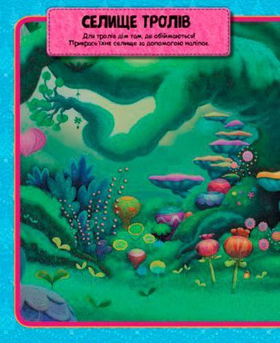 Книга «Книга Тролі. Світ наліпок. Яскрава книжка. (У)»
