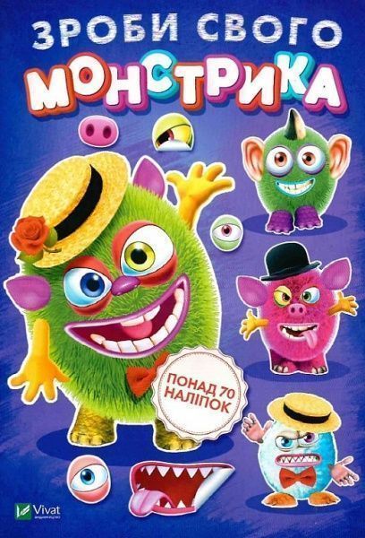 Книга с наклейками «Зроби свого монстрика (Містер Друкс)» 978-966-942-533-1