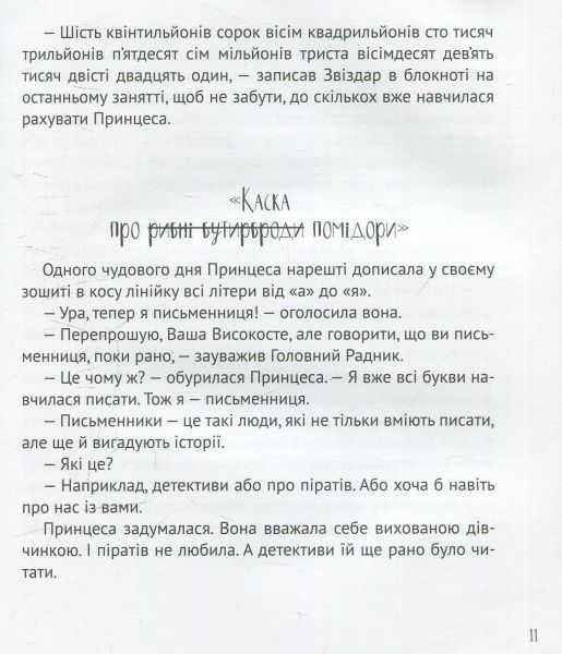 Книга Кузько Кузякін «Кожен може стати принцесою» 978-617-690-279-9