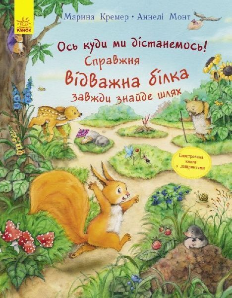 Книга Аннелі Монт «Ось куди ми дістанемось! Справжня відважна білка завжди знайде шлях» 978-617-09-3732-2