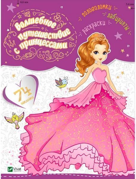 Книга «Волшебное путешествие с принцессами» 978-966-942-183-8