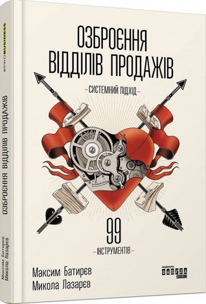 Книга Максим Батирєв «Озброєння відділів продажів. Системний підхід» 978-617-09-7157-9