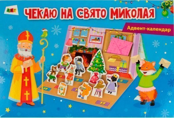 Набір «Адвент-календар. Чекаю на свято Миколая (У)» 9786170946461