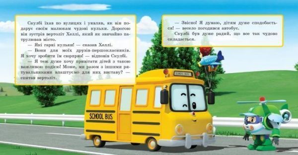 Книга «Robocar Poli Скулби и его сюрприз» 9786170944061
