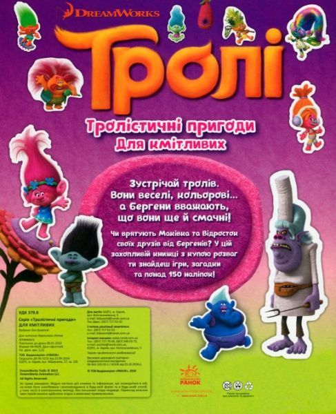 Книга «Тролі. Тролістичні пригоди для кмітливих» 978-617-09-3871-8