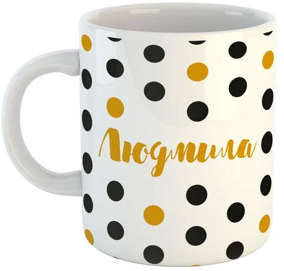 Чашка Black&Gold «Людмила» Be Happy