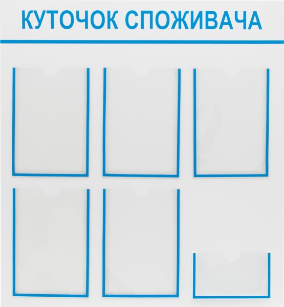 Уголок потребителя  на 6 карманов