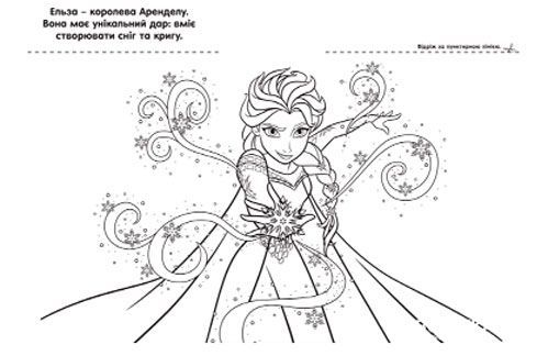 Розмальовка «Крижане серце. Велетенська розмальовка» 978-617-500-930-7