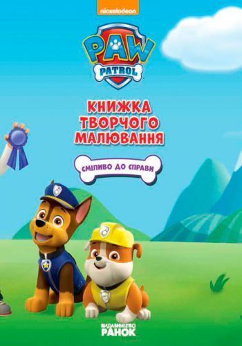 Книга «Щенячий Патруль. Книжка творчого малювання. Сміливо до справи» 978-617-7591-24-4