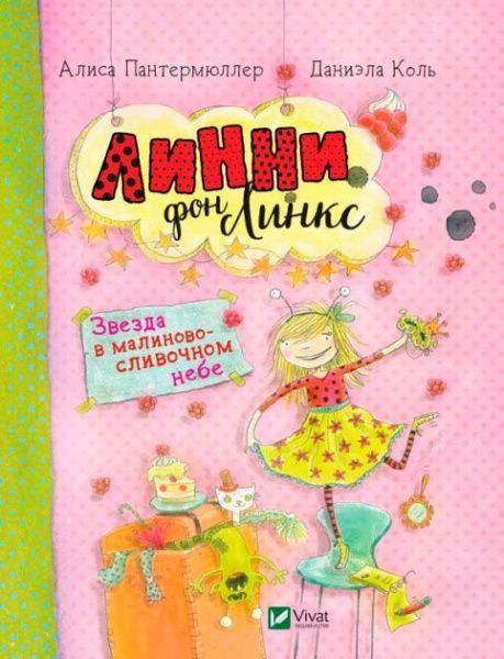 Книга Алис Пантермюллер «Линни фон Линкс Звезда в малиново-сливочном небе» 978-966-942-806-6