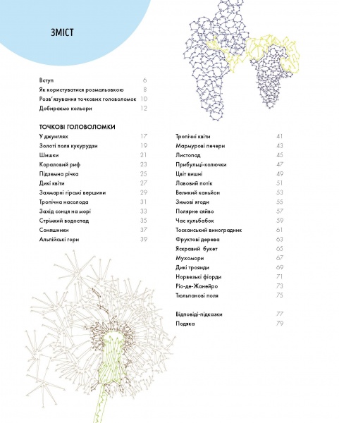 Книга-раскраска Шейн Мэдден «Від точки до точки. Дива природи» 978-617-7853-25-0