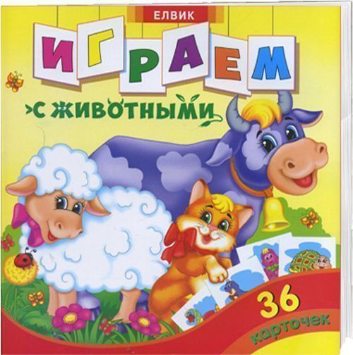 Книга «Розмальовка. Творческий ребенок. Играем с животными (36 карточек)» 9789662831962