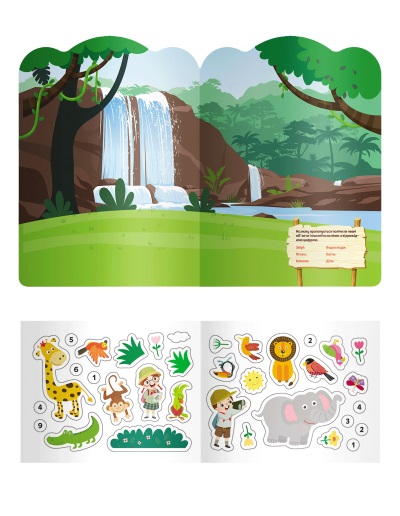 Книга «Багаторазові наліпки. Джунглі» 9-789-667-507-640