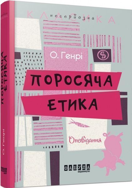 Книга О. Генрі «Поросяча етика» 978-617-0932-18-1