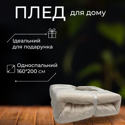 Плед Whisper White 160x200 см білий La Nuit 