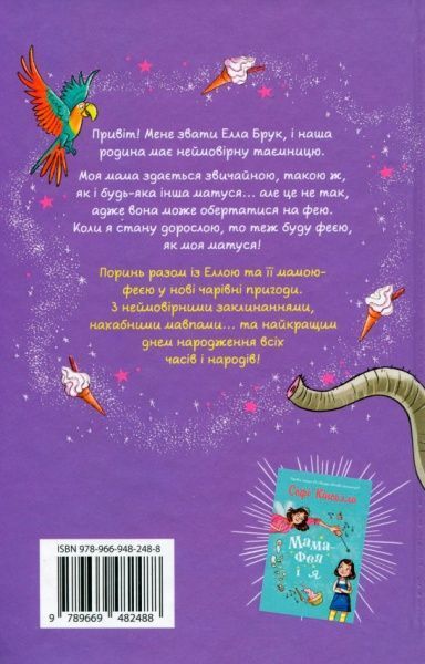 Книга Софи Кинселла «Мама-фея і я. Майбутня фея» 978-966-948-248-8