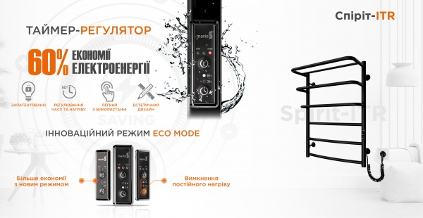 Рушникосушарка електрична Mario Рушникосушка Спіріт-1 700x522 електр. з таймером-регулятором К чорний мат