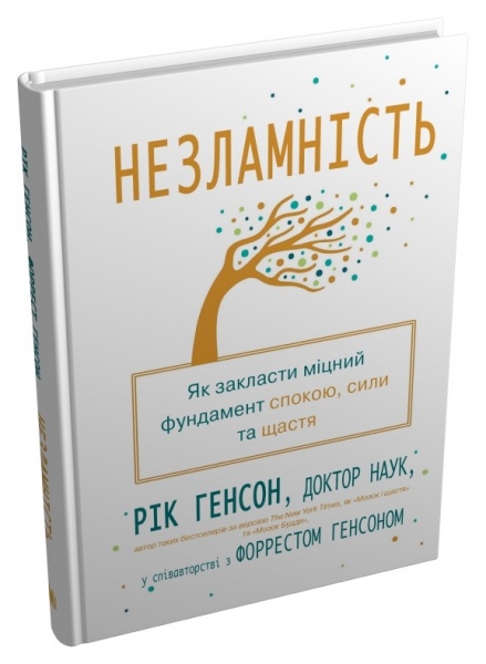 Книга Рік Генсон «Незламність. Як закласти міцний фундамент спокою, сили та щастя» 978-966-948-779-7