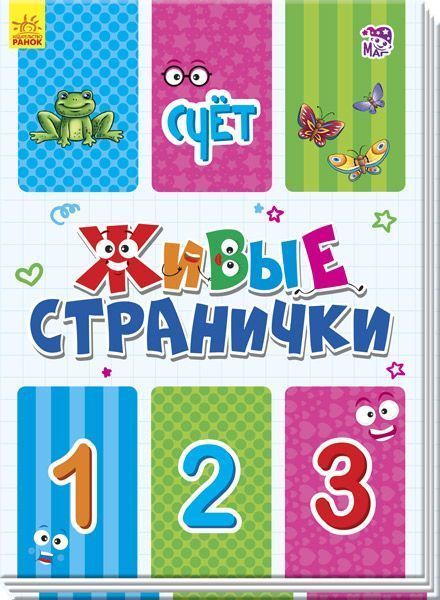 Книга-развивайка Геннадий Меламед «Живые странички: Счёт» 978-966-748-622-8